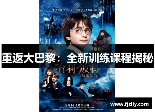 重返大巴黎:全新训练课程揭秘
